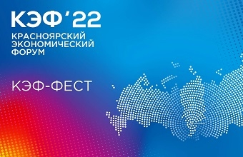 В Красноярске стартовал КЭФ-2022