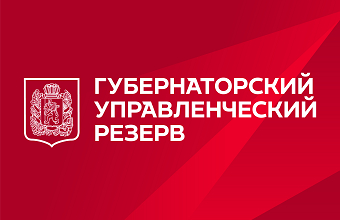 Руководителей_приглашают_войти_в_кадровый_управленческий_резерв_Красноярского_края Руководителей приглашают<br>войти в кадровый управленческий резерв Красноярского края