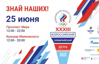 Всероссийский Олимпийский день – 2022 в Красноярске