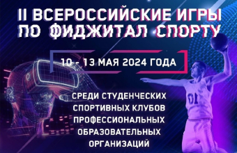 В Красноярске состоятся II Всероссийские игры по фиджитал-спорту