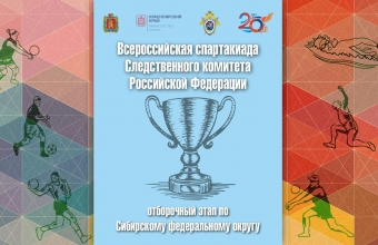 В Красноярске состоится отбор на Всероссийскую спартакиаду Следственного комитета РФ