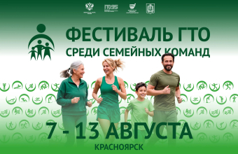 Красноярск ГоТОвится <br>принять сильнейшие семьи России!
