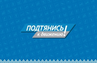 В Красноярске стартует фестиваль ГТО среди семейных команд