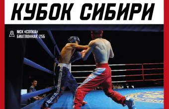 XXII Всероссийский турнир «Кубок Сибири» стартует через несколько дней