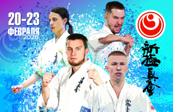 Встречаем чемпионат <br>и первенство Сибири <br>по киокусинкай