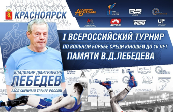В Красноярске впервые пройдут всероссийские соревнования памяти Владимира Лебедева