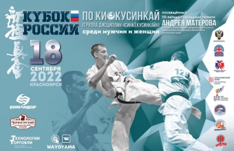 Кубок России по киокусинкай состоится в МСК «Радуга»