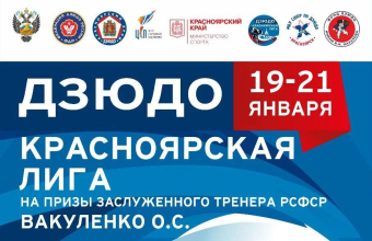В Красноярске пройдут соревнования по дзюдо <br>на призы Олега Вакуленко