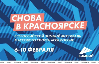 Красноярск принимает Всероссийский зимний фестиваль массового спорта АССК России