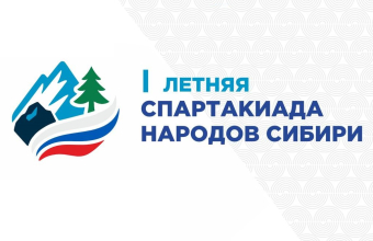 Сборная края примет участие в Спартакиаде народов Сибири