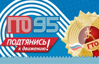 В Красноярске отпраздновали 95-летие комплекса ГТО