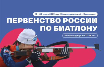 Впереди неделя биатлона!