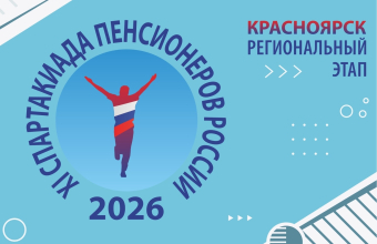 Встречаем Спартакиаду пенсионеров России!