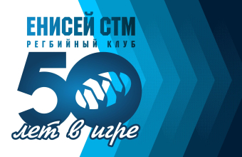 «Енисей-СТМ» – 50 лет в игре!