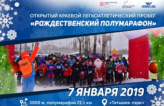Стартовала регистрация на «Рождественский полумарафон»