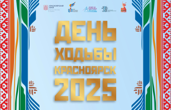 День ходьбы: 05.10.2025. Присоединяйся!