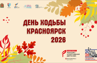 День ходьбы – 2026. Встречаемся 4 октября!
