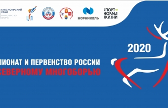 Сегодня в Красноярске стартуют чемпионат и первенство России по северному многоборью