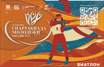 В Красноярке стартуют соревнования Зимней спартакиады молодежи России