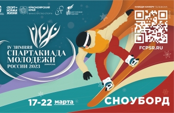 IV Зимняя спартакиада молодёжи России: финалы сноубордистов