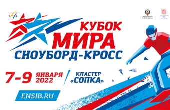 Впервые в Красноярске! Этапы Кубка мира по сноуборд-кроссу 