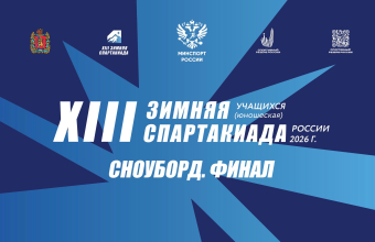 Спартакиада учащихся России: встречаем финалы сноуборда