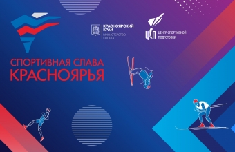 Сегодня состоялась коллегия министерства спорта Красноярского края