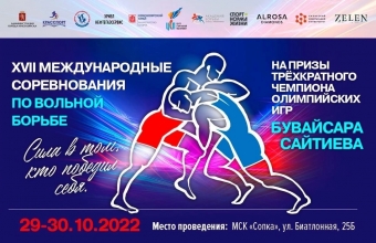 Международные соревнования на призы Бувайсара Сайтиева пройдут в семнадцатый раз