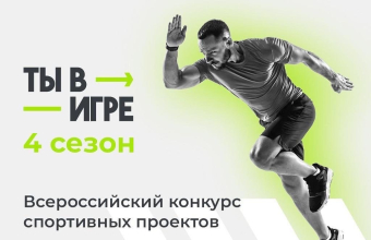 «Ты в игре» — всероссийский конкурс спортивных проектов