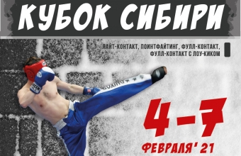 В МСК «Сопка» пройдет Всероссийский турнир по кикбоксингу