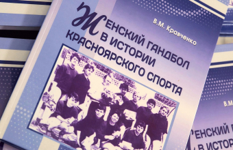 Презентация книги «Женский гандбол в истории красноярского спорта» <br>(фото: Илья Немков)