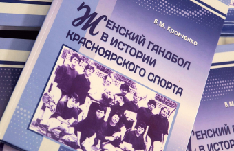 Презентация_книги_«Женский_гандбол_в_истории_красноярского_спорта»__(фото:_Илья_Немков) Презентация книги «Женский гандбол в истории красноярского спорта» <br>(фото: Илья Немков)