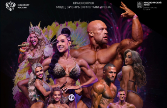 Siberian Power Show – 2026. Скоро