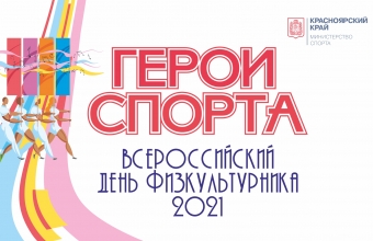Всероссийский день физкультурника – 2021