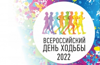 Всероссийский день ходьбы! Присоединяйся!